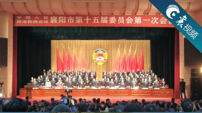 【襄视频】政协襄阳市第十五届委员会第一次会议开幕