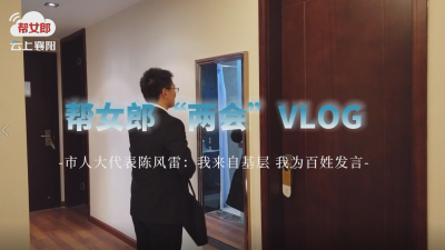 帮女郎“两会”Vlog | 市人大代表陈风雷：我来自基层  我为百姓发言  