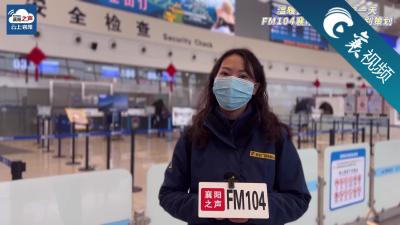 【襄视频】2022年襄阳春运第一天 襄阳机场：秩序井然 保障措施得力
