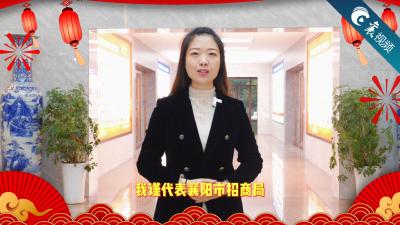 【襄视频】襄阳市招商局向全市人民致以新春的问候！