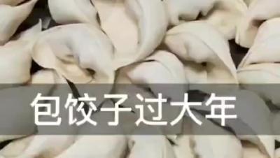 缤纷寒假|包饺子过大年
