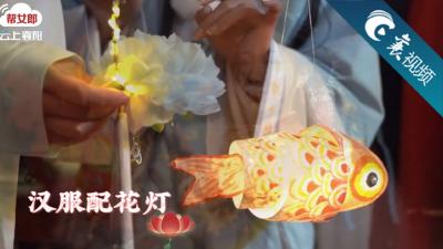 【襄视频】汉服配花灯  欢喜闹元宵