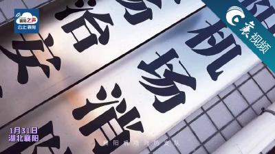 【襄视频】包饺子迎新年