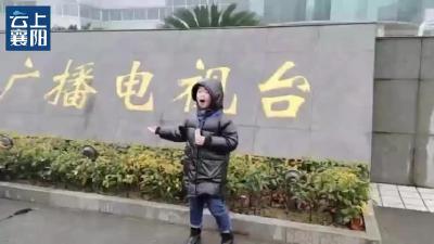 缤纷寒假 | 带你一起走进襄阳广播电视台