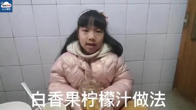 缤纷寒假｜一起来做白香果柠檬汁