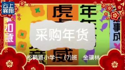 缤纷寒假|新年大采购