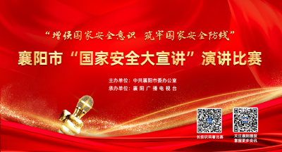 【投票】襄阳市“国家安全大宣讲”演讲比赛
