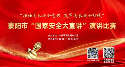 【回放】 襄阳市“国家安全大宣讲”演讲比赛