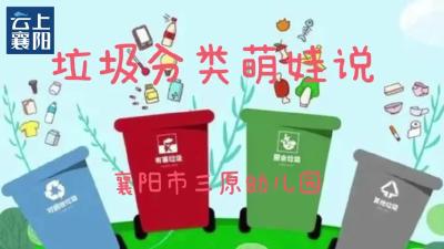垃圾分类萌娃说