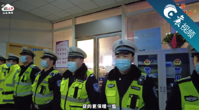 【襄视频】新春走基层“奋斗追梦人” —— 襄阳巡警的“年味”