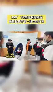 开学第一课与众不同  360°VR禁毒模拟体验