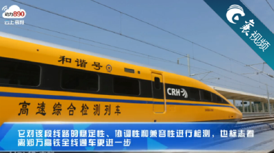 【襄视频】这辆“小黄车”在襄阳境内开上了高铁线路！