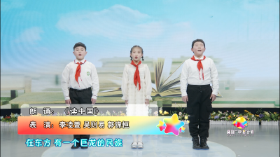 朗诵《读中国》