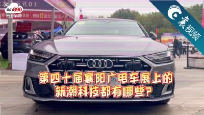 【品质消费 诚信护航】这些新潮科技你的车上都有吗？