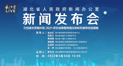 直播|湖北介绍营商环境2021评价成果整体情况和标杆城市经验措施