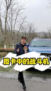 【品质消费 诚信护航】皮卡中的“战斗机”