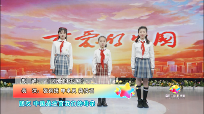 朗诵《可爱的中国》