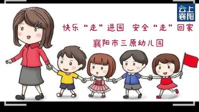 快乐“走”进园   安全“走”回家