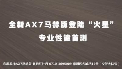 东风风神AX7马赫版 