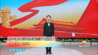 朗诵《祖国感谢您》