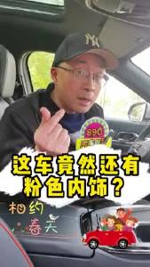 【品质消费 诚信护航】这辆车竟然还有粉色内饰？