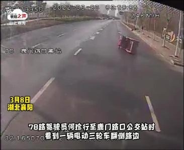 襄阳街头电动车侧翻，公交司机及时伸出援手！