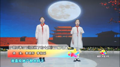 朗诵《月光下的中国》