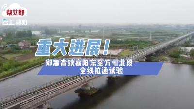 郑渝高铁襄阳东至万州北段全线拉通试验