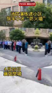 消防演练进小区 筑牢小区“防火墙”