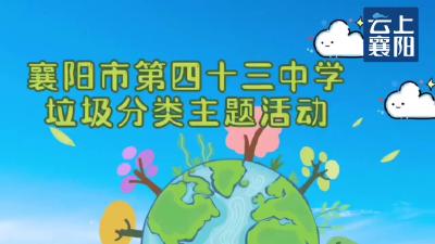 垃圾分类从我做起