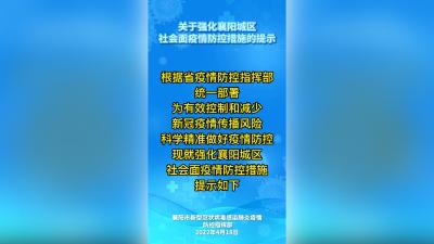关于强化襄阳城区社会面疫情防控措施的提示