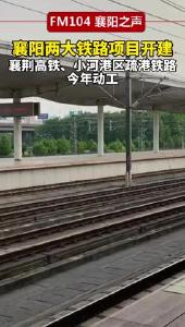 今年动工！襄阳两大铁路项目开建！