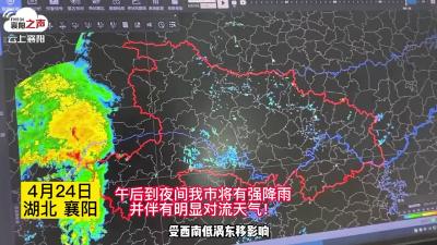 雷暴大风冰雹！襄阳将迎大到暴雨！
