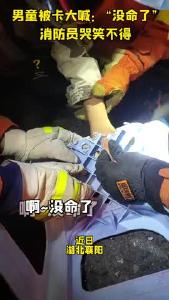 男童被卡大喊：“没命了！” 消防员哭笑不得