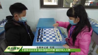 【激情省运会】国际象棋公开赛 襄阳12人入赛