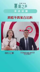 讲法说理｜离婚不离家合法吗？