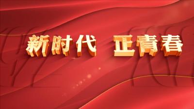 新时代 正青春