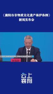 《襄阳市非物质文化遗产保护条例》将于5月1日施行