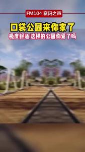 襄阳口袋公园来啦！看在你家附近吗