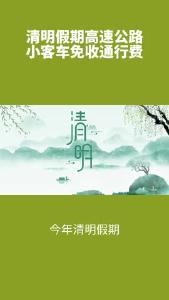 清明假期高速公路小客车免收通行费