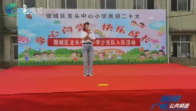 【我们的六一】龙头中心小学举办六一文艺汇演