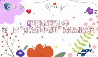 【我们的六一】“书虫”漂流庆六一