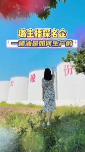 【璐主播探名企】一桶油的生产