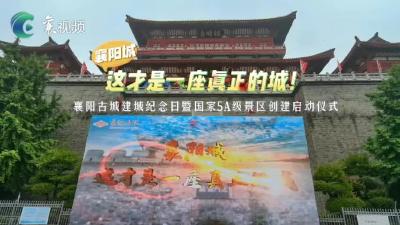 襄阳举办古城建城纪念日活动 开启古城5A级景区创建！