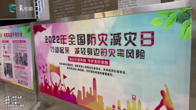 襄阳市2022年全国防灾减灾宣传周正式启动
