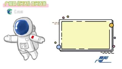 广播剧《问天》百问解答之三