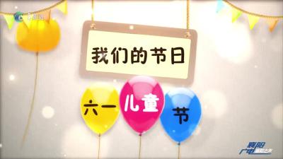 “六一”小朋友的愿望是……