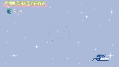广播剧《问天》百问解答之一