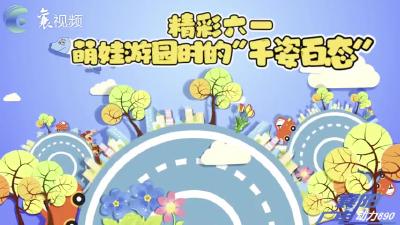 精彩六一！萌娃游园时的的“千姿百态”