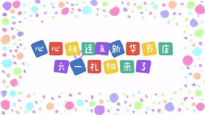 【心心相连】迎六一，襄阳街头快闪送绘本